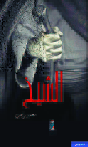 الشيخ