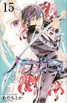 ノラガミ 15 (Noragami: Stray God, #15)