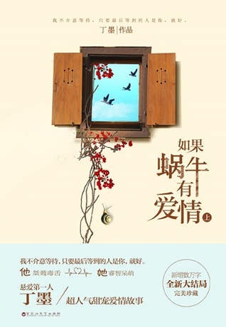 如果蜗牛有爱情 - 下