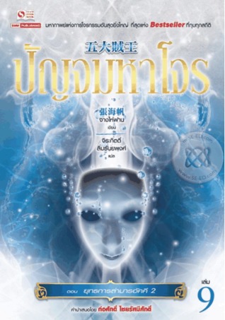 ปัญจมหาโจร เล่ม 9 ตอน ยุทธการล่ามารอัคคี 2 MOBI PDF por จางไห่ฟาน