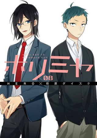 ホリミヤ 8 (Horimiya, #8)