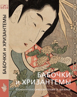 Descargar el libro en línea pdf Бабочки и хризантемы. Японская классическая поэзия 9-19 веков