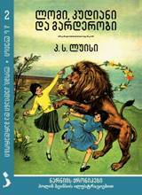 ლომი, კუდიანი და გარდერობი