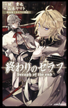 終わりのセラフ 吸血鬼ミカエラの物語 1 [Owari no Seraph: Kyuuketsuki Mikaela no Monogatari 1] (Seraph of the End: The Story of Mikaela the Vampire, #1)