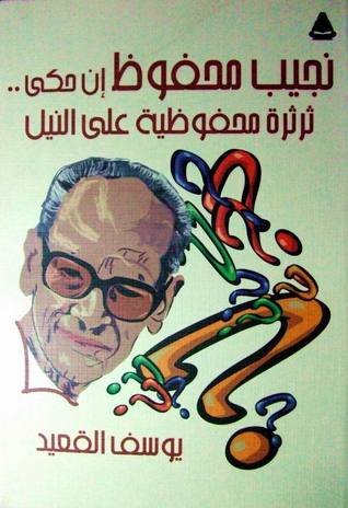 نجيب محفوظ إن حكى.. ثرثرة محفوظية على النيل