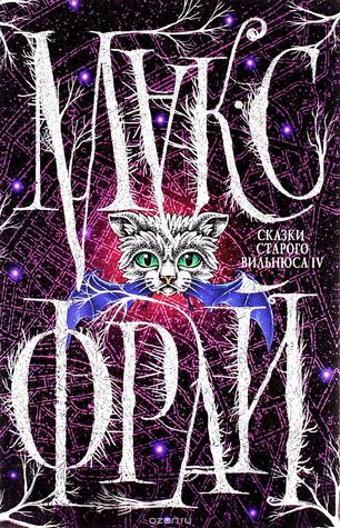 Сказки старого Вильнюса IV por Max Frei ePUB iBook PDF -
