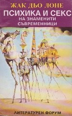 Психика и секс на знаменити съвременници