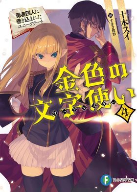 konjiki no word master yuusha yonin ni makikomareta unique cheat word master