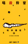暗殺教室 17 [Ansatsu Kyoushitsu 17] (Assassination Classroom, #17)