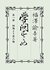 GAKUMONNOSUSUME ICHI: FUKUZAWA YUKICHI CYO : GENDAIGOYAKU GAKUMONNO SUSUME (MISHIMADOU)
