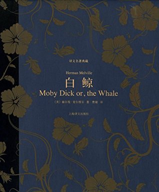白鲸by 赫尔曼·麦尔维尔 — reviews, discussion, bookclubs, lists