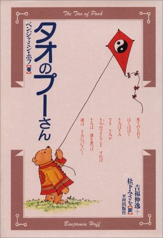 the tao of pooh = tao no pu san [japanese edition]