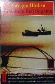Човекът във водата