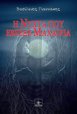 Η νύχτα που έβρεξε μαχαίρια