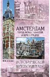 Амстердам. Город любви, каналов и велосипедов