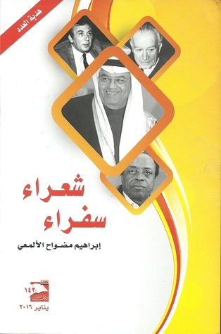 شعراء سفراء