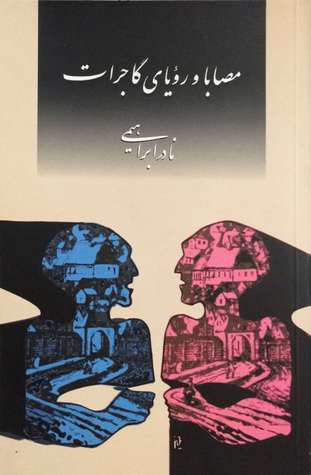 مصابا و رویای گاجرات