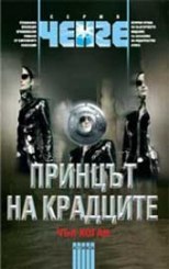 Принцът на крадците