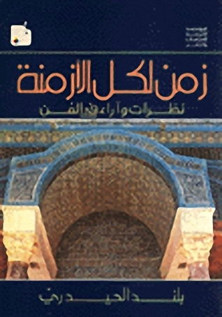 زمن لكل الأزمنة-نظرات وآراء في الفن