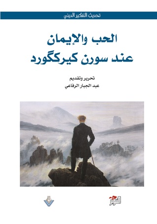 الحب والإيمان عند سورن كيركگورد