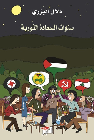 سنوات السعادة الثورية