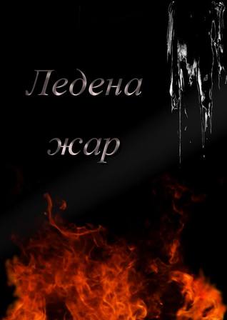 Ледена жар by Дэнис Олегов