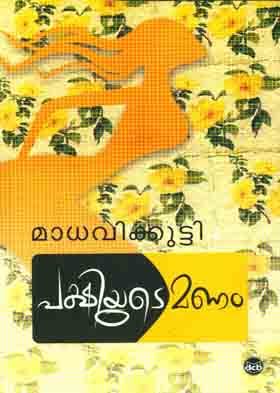 പക്ഷിയുടെ മണം | Pakshiyude Manam Libros electrónicos y audiolibros para descargar gratis