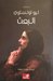 البعث by Leo Tolstoy