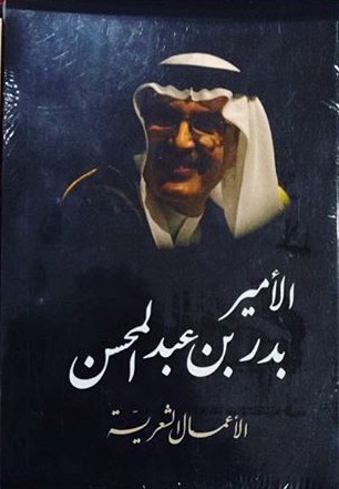 الأعمال الشعرية الأمير بدر بن عبدالمحسن