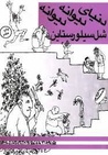 دنیای دیوانه دیوانه