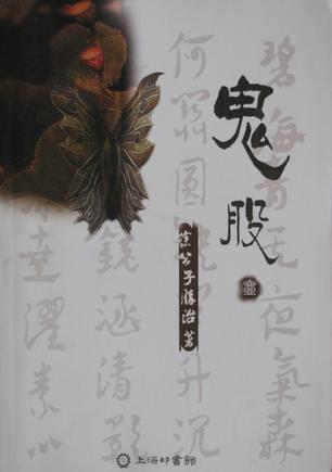 鬼股by 徐公子胜治 — reviews, discussion, bookclubs, lists