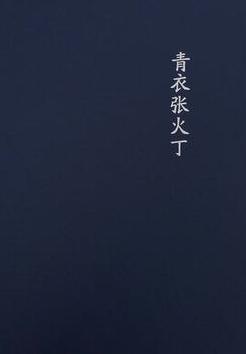 qngy-zhang-huoding-