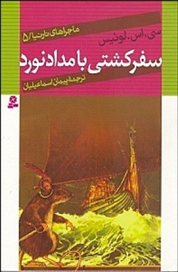 سفر کشتی بامدادنورد ماجراهای نارنیا 5 by C.S. Lewis