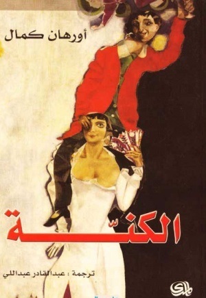 الكنة