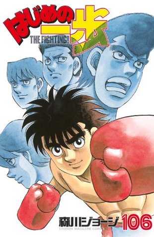 はじめの一歩 106 por Joji Morikawa ePUB iBook PDF