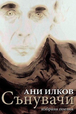 Сънувачи