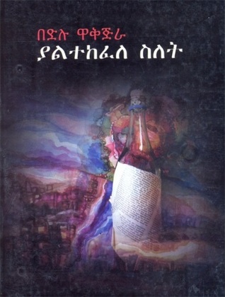 ያልተከፈለ ስለት