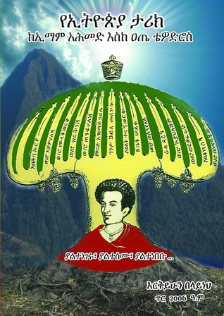 የኢትዮጵያ ታሪክ ከኢማም አሕመድ እስከ ዐጤ ቴዎድሮስ