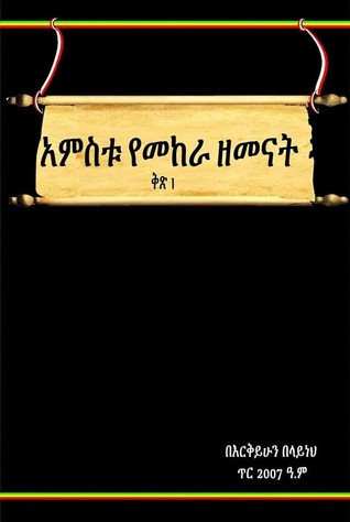 አምስቱ የመከራ ዘመናት