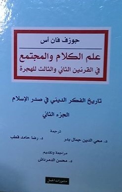 علم الكلام والمجتمع في القرنين الثاني والثالث للهجرة؛ الجزء الثاني