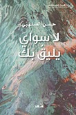 لا سواي يليق بك