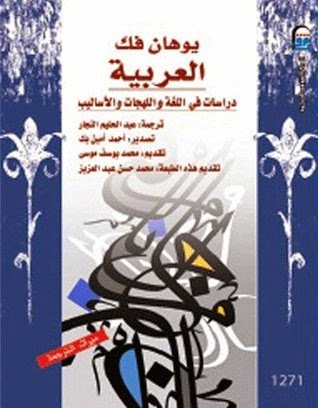 العربية : دراسات في اللغة واللهجات والأساليب