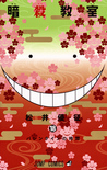 暗殺教室 18 [Ansatsu Kyoushitsu 18] (Assassination Classroom, #18)