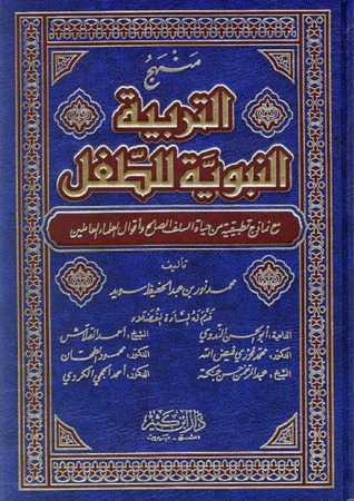 منهج التربية النبوية للطفل