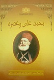 محمد علي وعصره