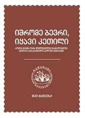 იშრომე ბევრი იყავი კეთილი
