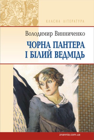 Чорна Пантера і Білий Ведмідь
