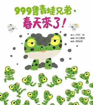 999只青蛙兄弟,春天来了!