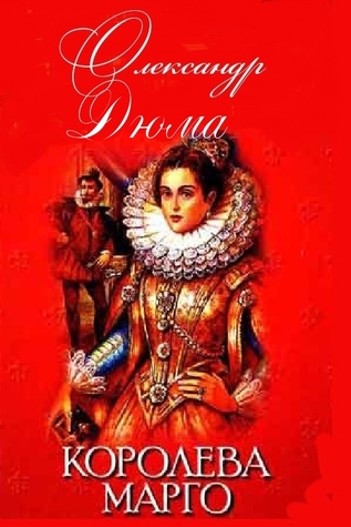 Королева Марго