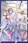 ノラガミ 16 (Noragami: Stray God, #16)